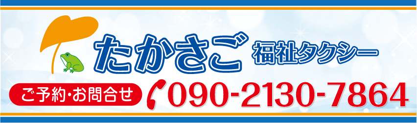たかさご福祉タクシー 伊勢市 ご利用内容